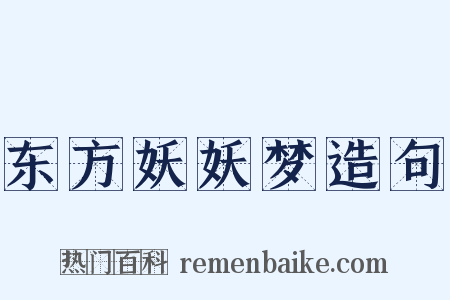 东方妖妖梦造句是什么意思的图片